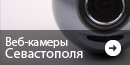 Веб-камеры Севастополя